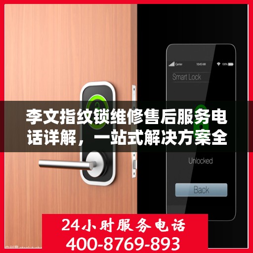 李文指纹锁维修售后服务电话详解，一站式解决方案全攻略