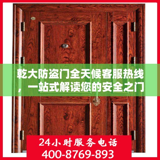 乾大防盗门全天候客服热线，一站式解读您的安全之门所有疑问