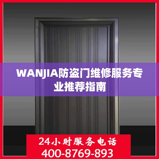 WANJIA防盗门维修服务专业推荐指南
