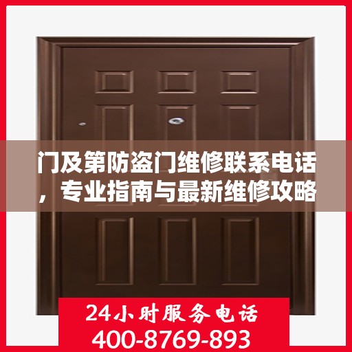 门及第防盗门维修联系电话，专业指南与最新维修攻略