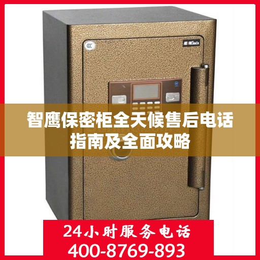 智鹰保密柜全天候售后电话指南及全面攻略