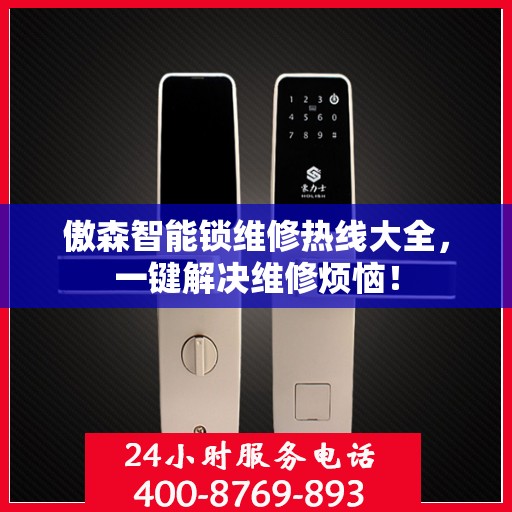 傲森智能锁维修热线大全，一键解决维修烦恼！
