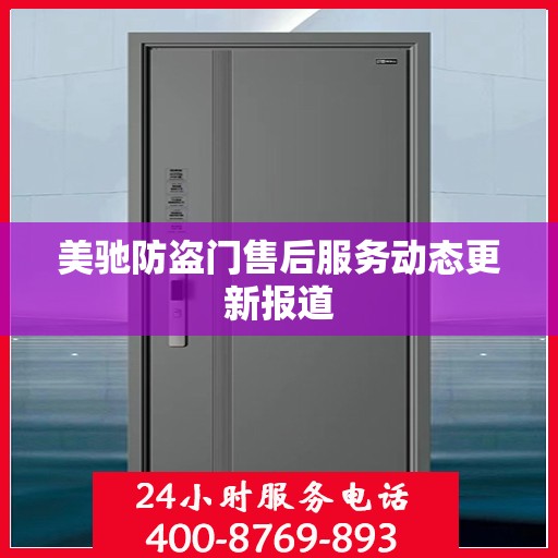 美驰防盗门售后服务动态更新报道