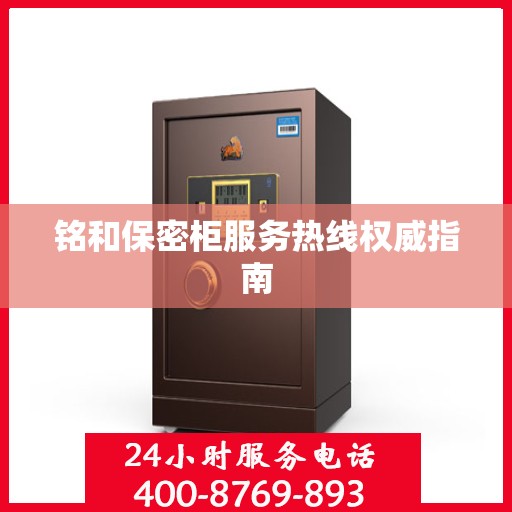 铭和保密柜服务热线权威指南
