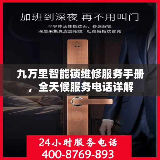 九万里智能锁维修服务手册，全天候服务电话详解