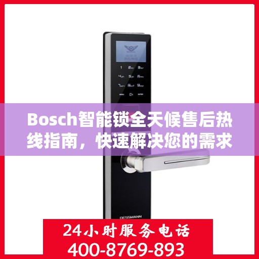 Bosch智能锁全天候售后热线指南，快速解决您的需求