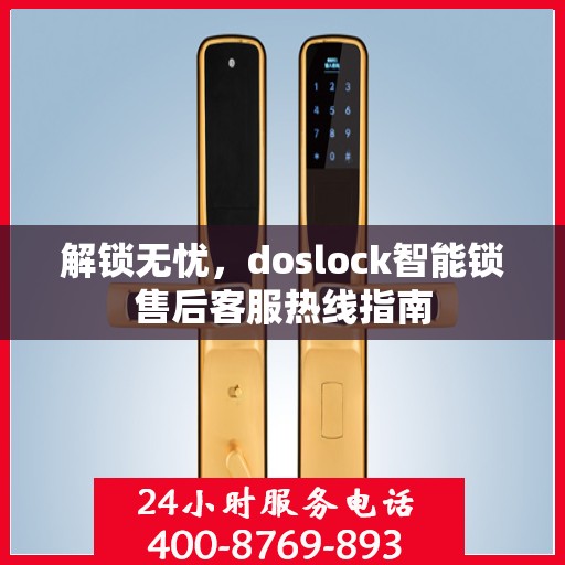 解锁无忧，doslock智能锁售后客服热线指南
