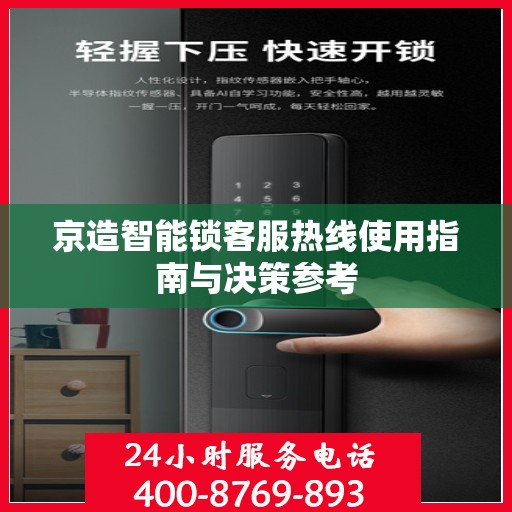 京造智能锁客服热线使用指南与决策参考
