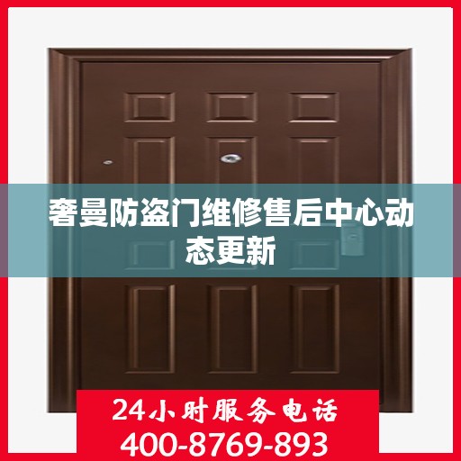 奢曼防盗门维修售后中心动态更新