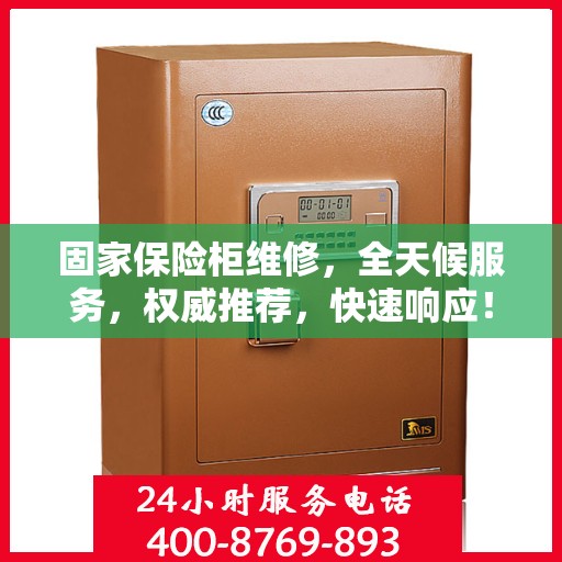 固家保险柜维修，全天候服务，权威推荐，快速响应！