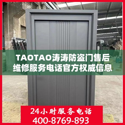 TAOTAO涛涛防盗门售后维修服务电话官方权威信息公布