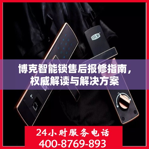 博克智能锁售后报修指南，权威解读与解决方案