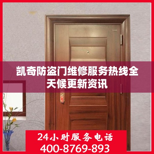 凯奇防盗门维修服务热线全天候更新资讯