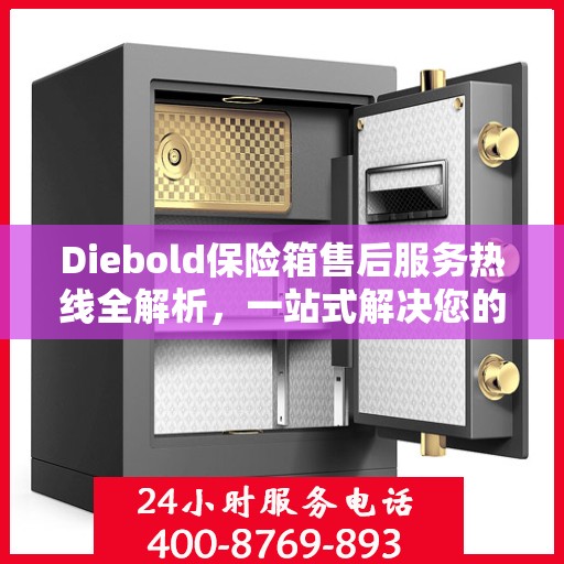Diebold保险箱售后服务热线全解析，一站式解决您的疑问和需求