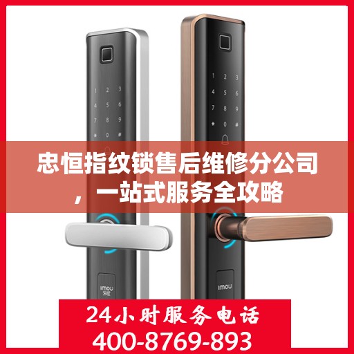 忠恒指纹锁售后维修分公司，一站式服务全攻略