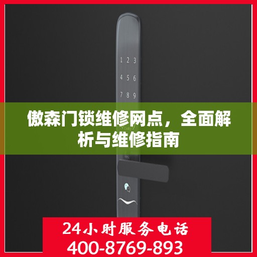 傲森门锁维修网点，全面解析与维修指南