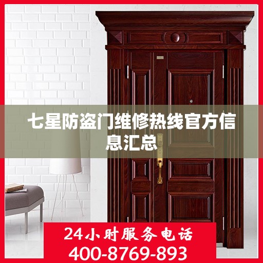 七星防盗门维修热线官方信息汇总