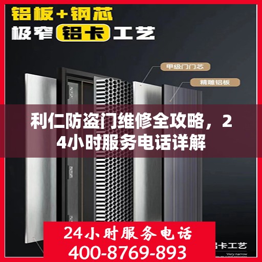利仁防盗门维修全攻略，24小时服务电话详解