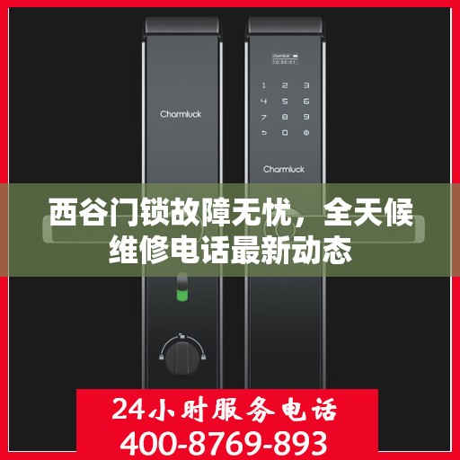 西谷门锁故障无忧，全天候维修电话最新动态