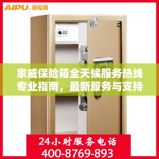 家威保险箱全天候服务热线专业指南，最新服务与支持攻略