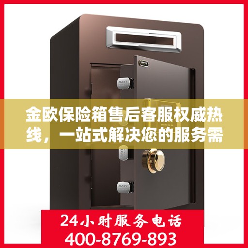 金欧保险箱售后客服权威热线，一站式解决您的服务需求