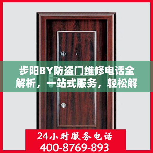 步阳BY防盗门维修电话全解析，一站式服务，轻松解决您的维修需求