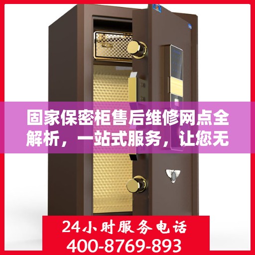 固家保密柜售后维修网点全解析，一站式服务，让您无忧！