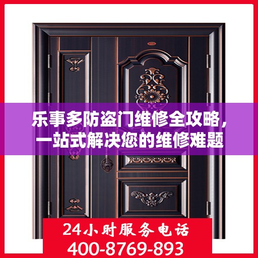 乐事多防盗门维修全攻略，一站式解决您的维修难题
