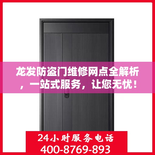 龙发防盗门维修网点全解析，一站式服务，让您无忧！