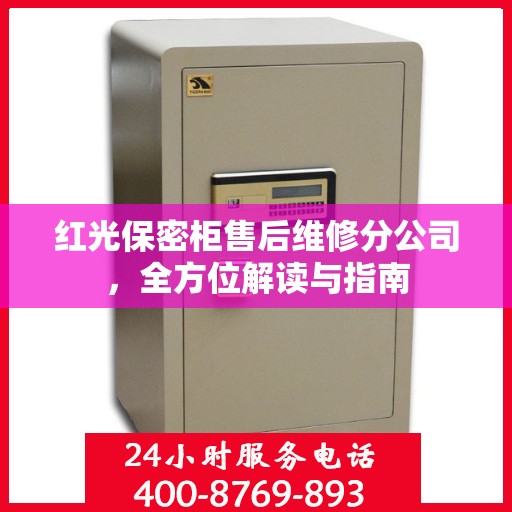 红光保密柜售后维修分公司，全方位解读与指南