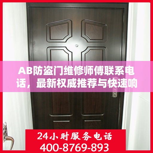 AB防盗门维修师傅联系电话，最新权威推荐与快速响应服务指南
