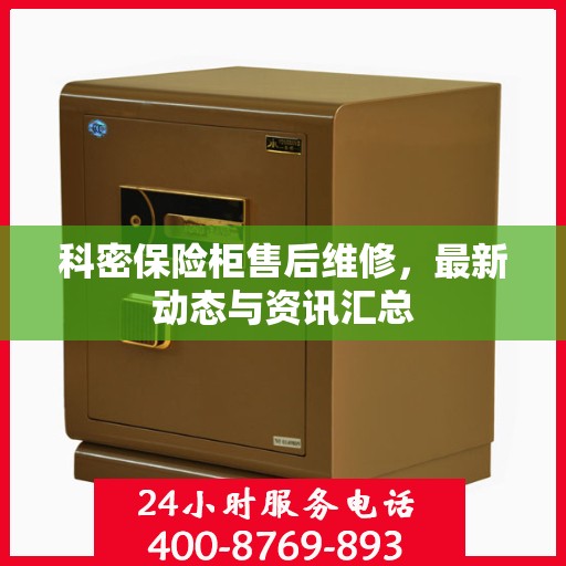 科密保险柜售后维修，最新动态与资讯汇总