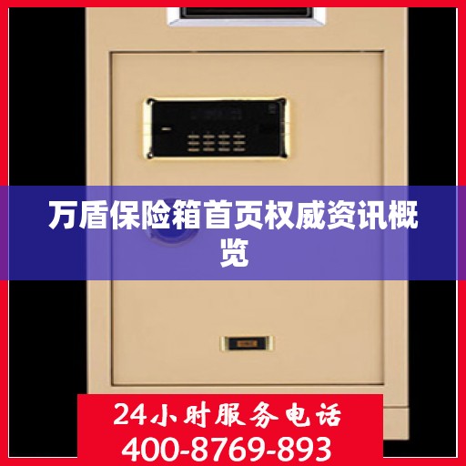 万盾保险箱首页权威资讯概览