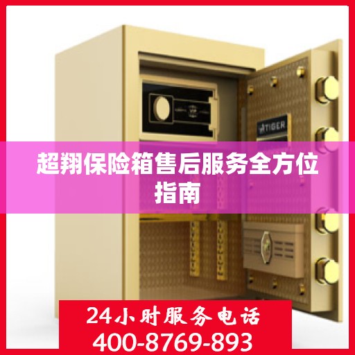 超翔保险箱售后服务全方位指南
