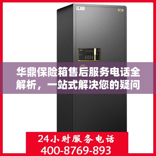 华鼎保险箱售后服务电话全解析，一站式解决您的疑问和需求