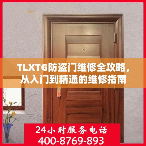 TLXTG防盗门维修全攻略，从入门到精通的维修指南