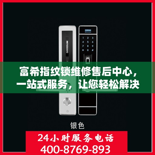 富希指纹锁维修售后中心，一站式服务，让您轻松解决所有问题