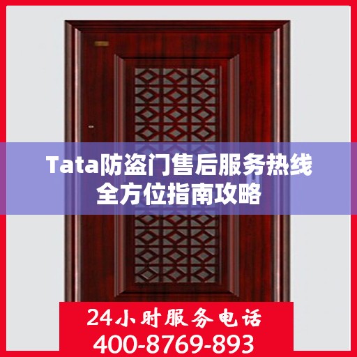 Tata防盗门售后服务热线全方位指南攻略