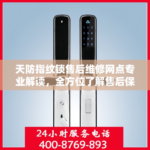 天防指纹锁售后维修网点专业解读，全方位了解售后保障与解决方案