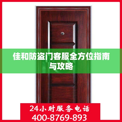 佳和防盗门客服全方位指南与攻略