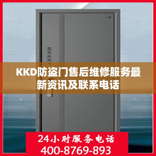 KKD防盗门售后维修服务最新资讯及联系电话