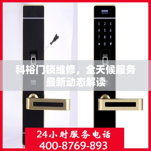 科裕门锁维修，全天候服务最新动态解读