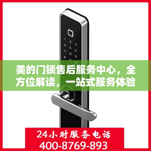 美的门锁售后服务中心，全方位解读，一站式服务体验