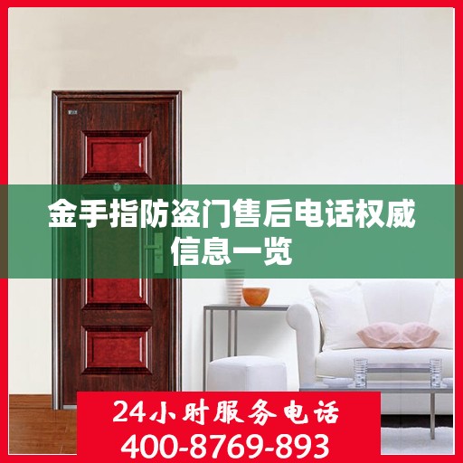 金手指防盗门售后电话权威信息一览