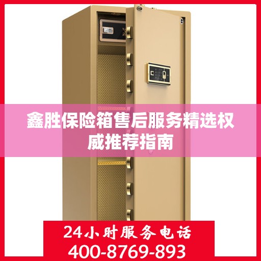 鑫胜保险箱售后服务精选权威推荐指南