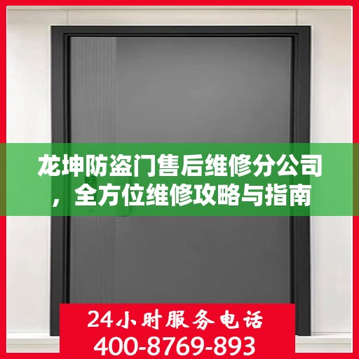 龙坤防盗门售后维修分公司，全方位维修攻略与指南