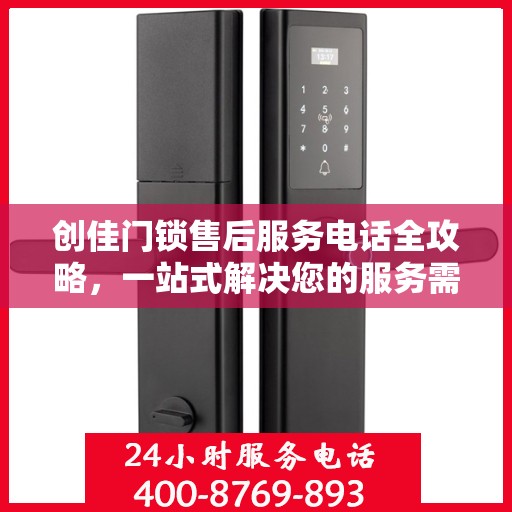 创佳门锁售后服务电话全攻略，一站式解决您的服务需求