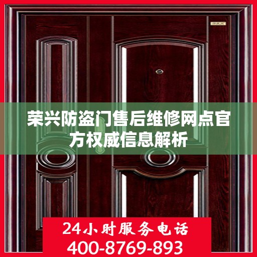 荣兴防盗门售后维修网点官方权威信息解析