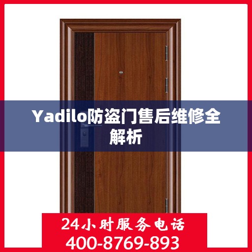 Yadilo防盗门售后维修全解析