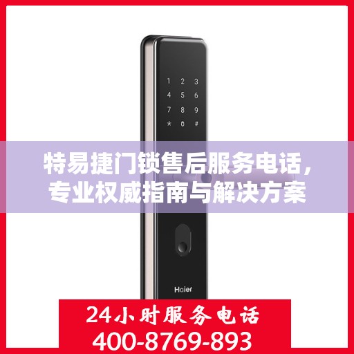 特易捷门锁售后服务电话，专业权威指南与解决方案